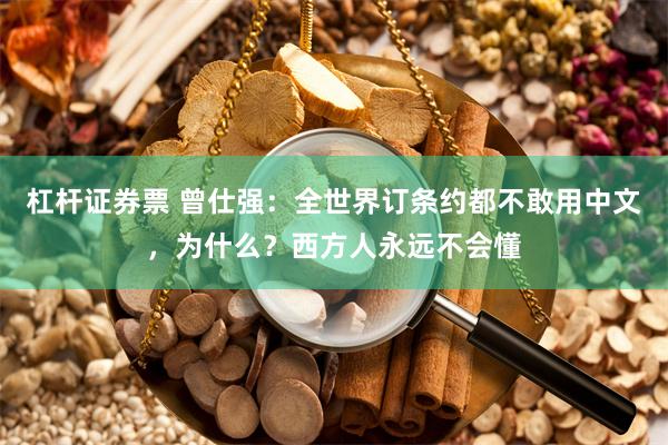 杠杆证券票 曾仕强：全世界订条约都不敢用中文，为什么？西方人永远不会懂