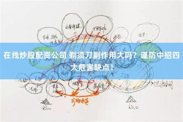 在线炒股配资公司 剃须刀副作用大吗？谨防中招四大危害缺点！