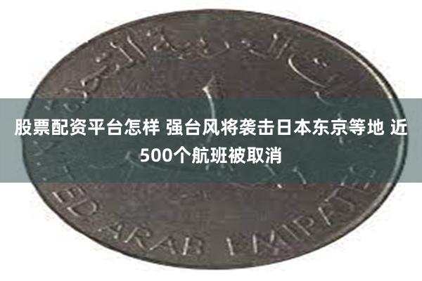 股票配资平台怎样 强台风将袭击日本东京等地 近500个航班被取消