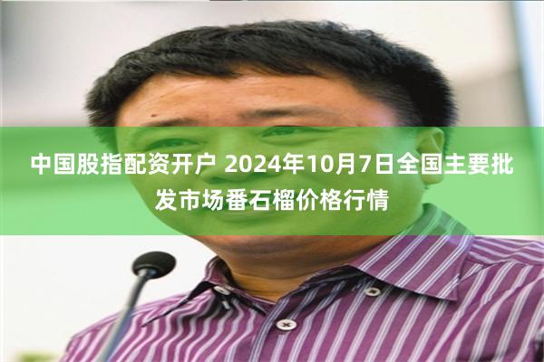 中国股指配资开户 2024年10月7日全国主要批发市场番石榴价格行情