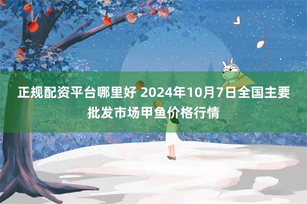 正规配资平台哪里好 2024年10月7日全国主要批发市场甲鱼价格行情