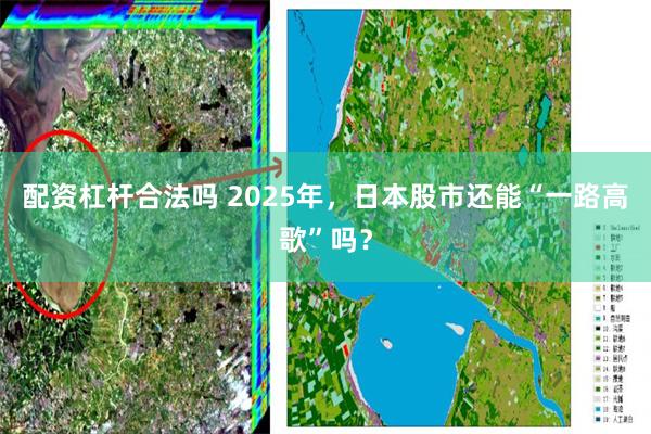 配资杠杆合法吗 2025年，日本股市还能“一路高歌”吗？